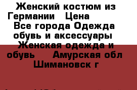 Женский костюм из Германии › Цена ­ 2 000 - Все города Одежда, обувь и аксессуары » Женская одежда и обувь   . Амурская обл.,Шимановск г.